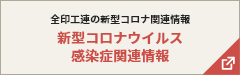 新型コロナウイルス感染症関連情報