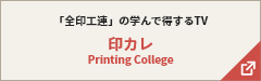 印カレPrinting College