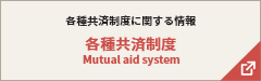 各種共済制度